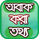 অবাক করা তথ্য অজানা বিজ্ঞান APK