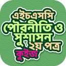 এইচএসসি পৌরনীতি ২য় পত্র কুইজ APK