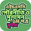 এইচএসসি পৌরনীতি ১ম পত্র কুইজ APK