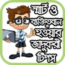 স্মার্ট ও ব্যক্তিত্ববান হোন APK