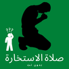 كيفية صلاة الاستخارة بدون نت APK