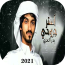 بدر العزي - استر جروحي 2021 APK