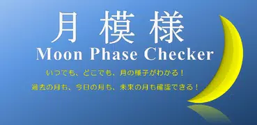 月模様(Moon Phase Checker)