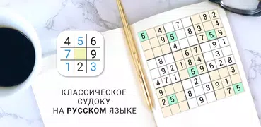 Судоку на русском: игра судоку