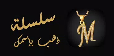 اسمك مكتوب في سلسلة ذهب