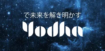 Yodha 専用占星術＆ホロスコープ