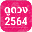 ดูดวง ปี 2564