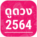 ดูดวง ปี 2564 APK
