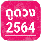 ดูดวง ปี 2564 ikona