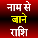 Naam Se Jane Rashi naam नाम से जाने राशि ! APK