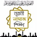 নূরানী নামাজ শিক্ষা