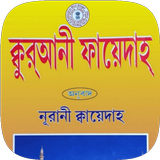 Noorani qaida - নূরানী কায়দা icon