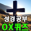 성경 공부 : OX 퀴즈