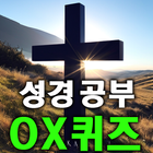 ikon 성경 공부 : OX 퀴즈