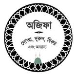 অজিফা - দোআ, দুরূদ ও অন্যান্য