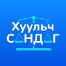 Хуульч Сандаг APK