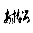 あすなろ 体操くらぶ APK