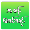 Aung Sa Yin APK
