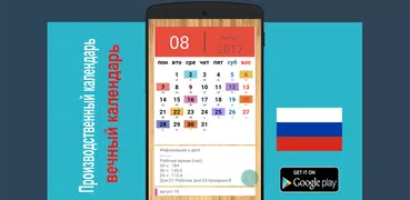 Производственный календарь