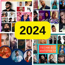 музыка без интернета 2024 года APK