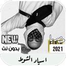 اسياد الشوط ابيوسف APK