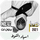 اسياد الشوط ابيوسف biểu tượng