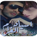 رواية اسياد الغرام بدون انترنت-APK