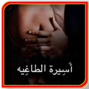 APK رواية اسيرة الطاغية بدون نت