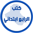 كتب الرابع ابتدائي APK