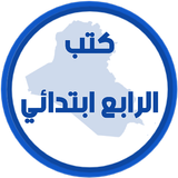 كتب الرابع ابتدائي APK