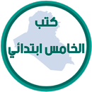 كتب الخامس ابتدائي APK