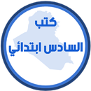 كتب السادس ابتدائي APK