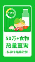科学卡路里计算器 poster