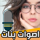 اصوات مقالب بصوت بنت APK