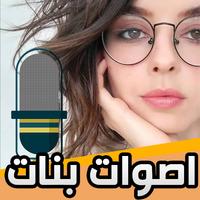 اصوات مقالب بصوت بنت الملصق