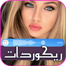 ريكوردات اصوات بنات للمقالب APK