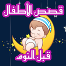 قصص أطفال قبل النوم ( قصص مسموعة ) APK