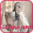 رمزيات بنات محجبات - صور كيوت APK