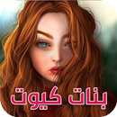 صور بنات كيوت - خلفيات جيرلي APK
