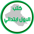 كتب الاول ابتدائي APK