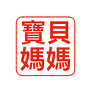 寶貝媽媽親子專門店 APK