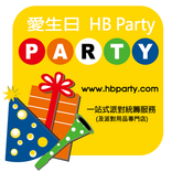 愛生日HB Party
