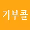 기부콜 (대리운전, 전국꽃배달) 더불어사는 우리들의 기부문화