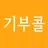 기부콜 (대리운전, 전국꽃배달) 더불어사는 우리들의 기부문화 APK