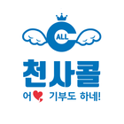 천사콜(대리운전, 꽃배달) icône