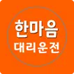 한마음 대리운전