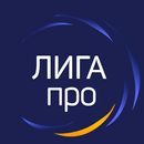 ЛИГА про APK