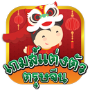 เกมแต่งตัวตรุษจีน APK