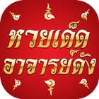 หวยเด็ดอาจารย์ดัง icon