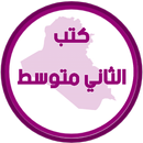 كتب الثاني متوسط APK